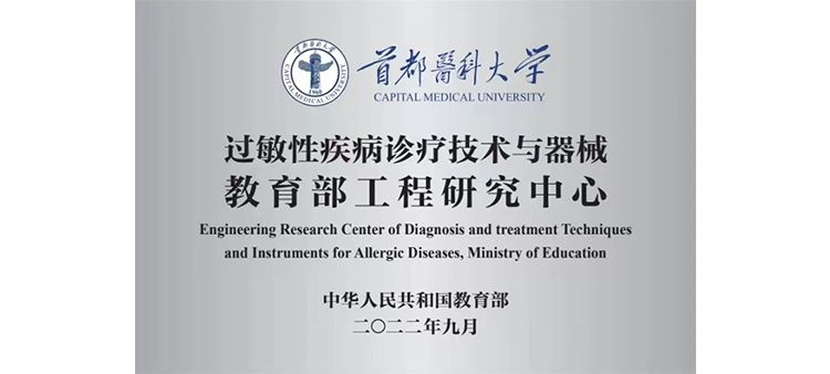 基霸插妹妹过敏性疾病诊疗技术与器械教育部工程研究中心获批立项